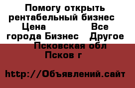 Помогу открыть рентабельный бизнес › Цена ­ 100 000 - Все города Бизнес » Другое   . Псковская обл.,Псков г.